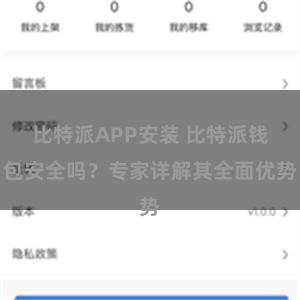 比特派APP安装 比特派钱包安全吗？专家详解其全面优势