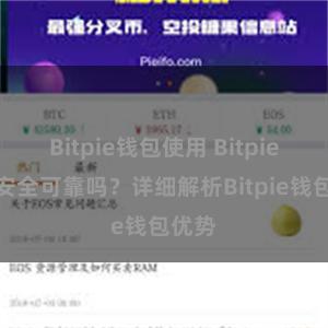 Bitpie钱包使用 Bitpie钱包安全可靠吗？详细解析Bitpie钱包优势