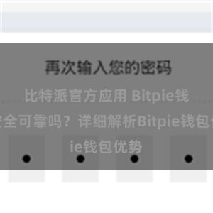 比特派官方应用 Bitpie钱包安全可靠吗？详细解析Bitpie钱包优势