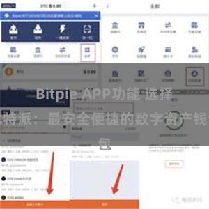 Bitpie APP功能 选择比特派：最安全便捷的数字资产钱包