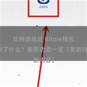 比特派地址 Bitpie钱包更新了什么？最新功能一览【更新内容】