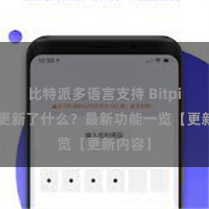 比特派多语言支持 Bitpie钱包更新了什么？最新功能一览【更新内容】