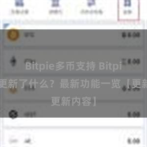 Bitpie多币支持 Bitpie钱包更新了什么？最新功能一览【更新内容】