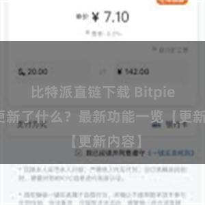 比特派直链下载 Bitpie钱包更新了什么？最新功能一览【更新内容】