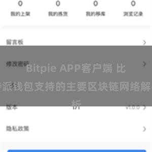 Bitpie APP客户端 比特派钱包支持的主要区块链网络解析