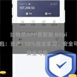 比特派APP最新版 Bitpie钱包：资产100%自主掌控，安全可靠。