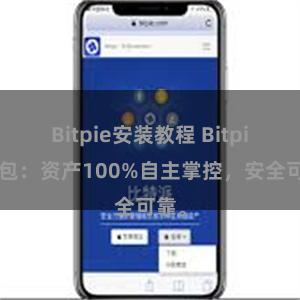 Bitpie安装教程 Bitpie钱包：资产100%自主掌控，安全可靠。