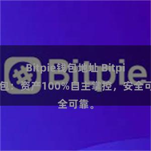 Bitpie钱包地址 Bitpie钱包：资产100%自主掌控，安全可靠。