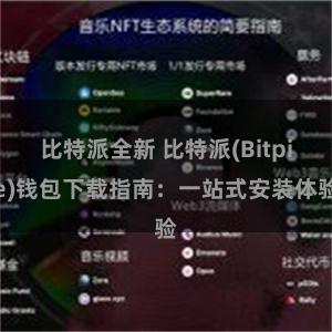 比特派全新 比特派(Bitpie)钱包下载指南：一站式安装体验