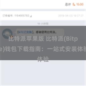 比特派苹果版 比特派(Bitpie)钱包下载指南：一站式安装体验