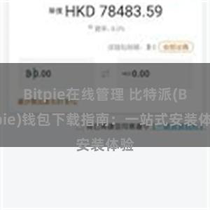 Bitpie在线管理 比特派(Bitpie)钱包下载指南：一站式安装体验