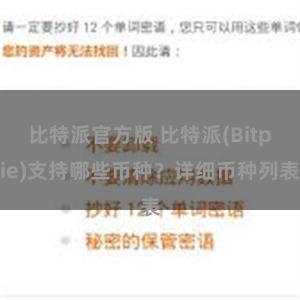 比特派官方版 比特派(Bitpie)支持哪些币种？详细币种列表