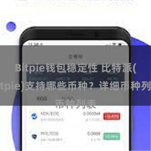 Bitpie钱包稳定性 比特派(Bitpie)支持哪些币种？详细币种列表