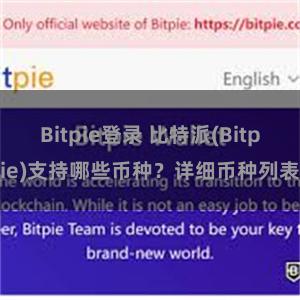 Bitpie登录 比特派(Bitpie)支持哪些币种？详细币种列表