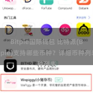 Bitpie国际钱包 比特派(Bitpie)支持哪些币种？详细币种列表