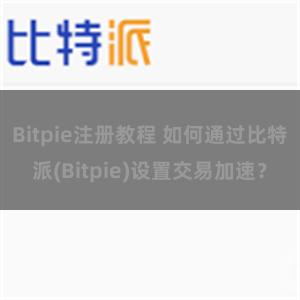 Bitpie注册教程 如何通过比特派(Bitpie)设置交易加速？