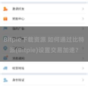 Bitpie下载资源 如何通过比特派(Bitpie)设置交易加速？