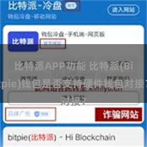 比特派APP功能 比特派(Bitpie)钱包是否支持硬件钱包对接？