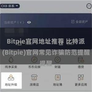 Bitpie官网地址推荐 比特派(Bitpie)官网常见诈骗防范提醒