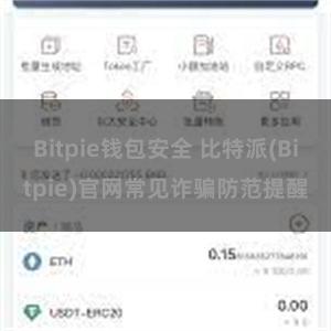 Bitpie钱包安全 比特派(Bitpie)官网常见诈骗防范提醒