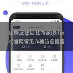 比特派钱包 比特派(Bitpie)官网常见诈骗防范提醒