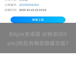 Bitpie安卓版 比特派(Bitpie)钱包有哪些隐藏功能？