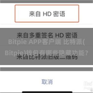 Bitpie APP客户端 比特派(Bitpie)钱包有哪些隐藏功能？