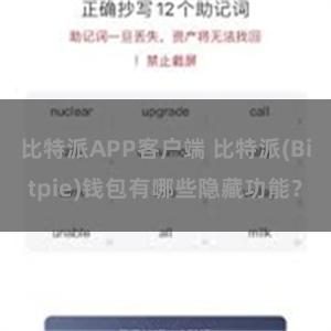 比特派APP客户端 比特派(Bitpie)钱包有哪些隐藏功能？