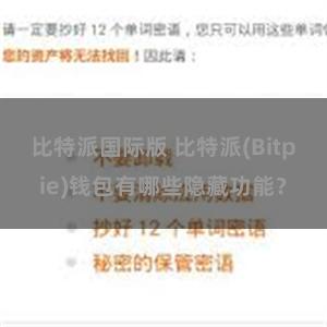 比特派国际版 比特派(Bitpie)钱包有哪些隐藏功能？