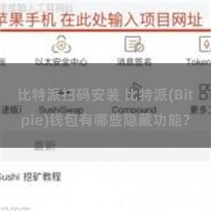 比特派扫码安装 比特派(Bitpie)钱包有哪些隐藏功能？