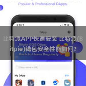 比特派APP快速安装 比特派(Bitpie)钱包安全性能如何？