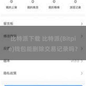 比特派下载 比特派(Bitpie)钱包能删除交易记录吗？