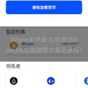 Bitpie全球版 比特派(Bitpie)钱包能删除交易记录吗？