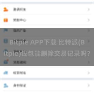 Bitpie APP下载 比特派(Bitpie)钱包能删除交易记录吗？