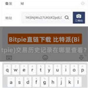 Bitpie直链下载 比特派(Bitpie)交易历史记录在哪里查看？