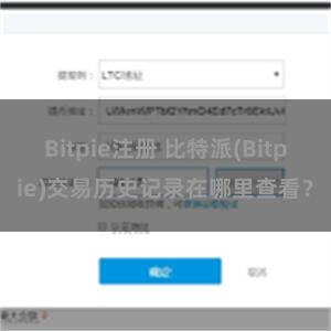 Bitpie注册 比特派(Bitpie)交易历史记录在哪里查看？