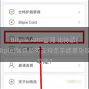 Bitpie APP官网 比特派(Bitpie)钱包是否支持免手续费功能？