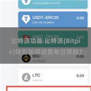 比特派功能 比特派(Bitpie)钱包如何设置每日限额？