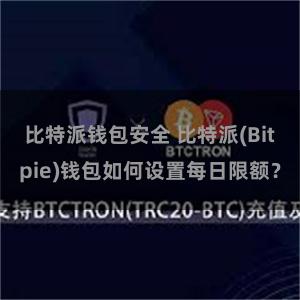 比特派钱包安全 比特派(Bitpie)钱包如何设置每日限额？