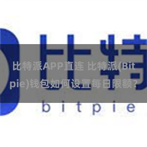 比特派APP直连 比特派(Bitpie)钱包如何设置每日限额？