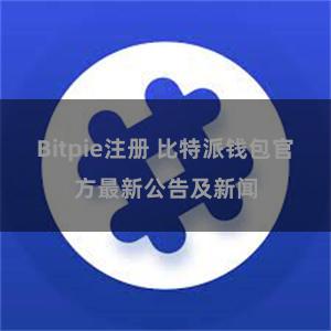 Bitpie注册 比特派钱包官方最新公告及新闻