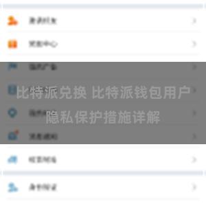 比特派兑换 比特派钱包用户隐私保护措施详解