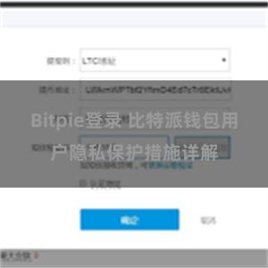 Bitpie登录 比特派钱包用户隐私保护措施详解