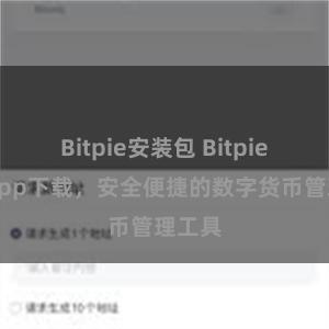 Bitpie安装包 Bitpie钱包App下载，安全便捷的数字货币管理工具