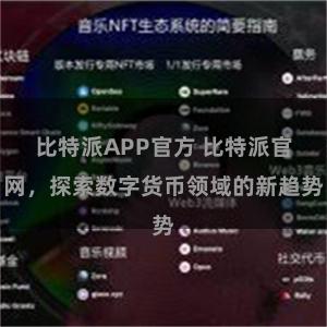 比特派APP官方 比特派官网，探索数字货币领域的新趋势