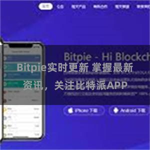 Bitpie实时更新 掌握最新资讯，关注比特派APP