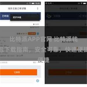 比特派APP官网 比特派钱包下载指南，安全可靠，快速便捷