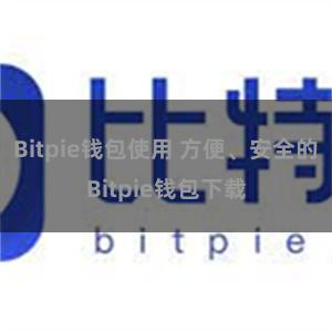 Bitpie钱包使用 方便、安全的Bitpie钱包下载
