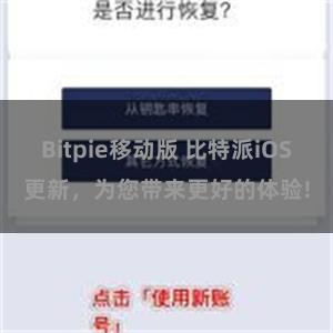 Bitpie移动版 比特派iOS更新，为您带来更好的体验!