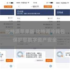 比特派苹果版 比特派冷钱包保护您数字资产安全